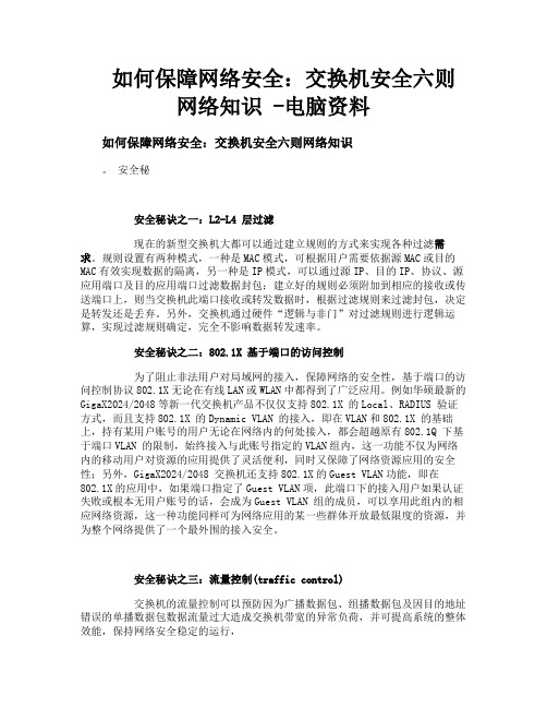 如何保障网络安全交换机安全六则网络知识电脑资料