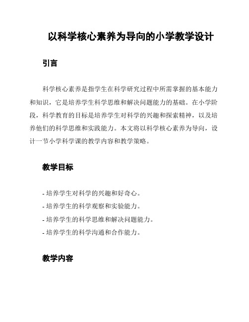 以科学核心素养为导向的小学教学设计