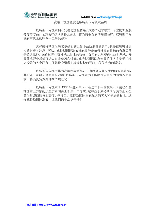 高端干洗加盟就选威特斯国际洗衣品牌