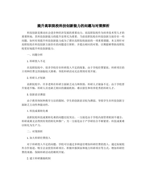 提升高职院校科技创新能力的问题与对策探析