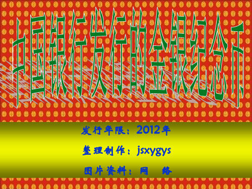 2012年中国银行发行的金银纪念币