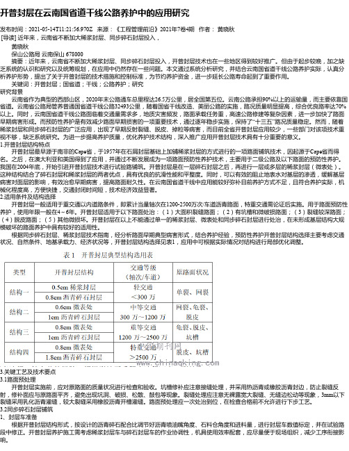 开普封层在云南国省道干线公路养护中的应用研究