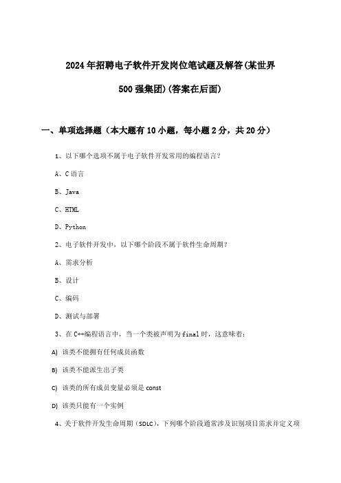 电子软件开发岗位招聘笔试题及解答(某世界500强集团)2024年