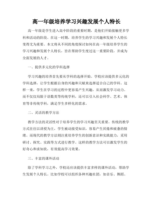 高一年级培养学习兴趣发展个人特长