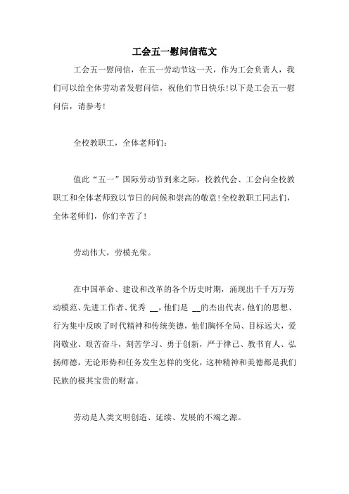 工会五一慰问信范文