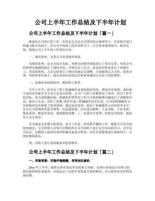 公司上半年工作总结及下半年计划