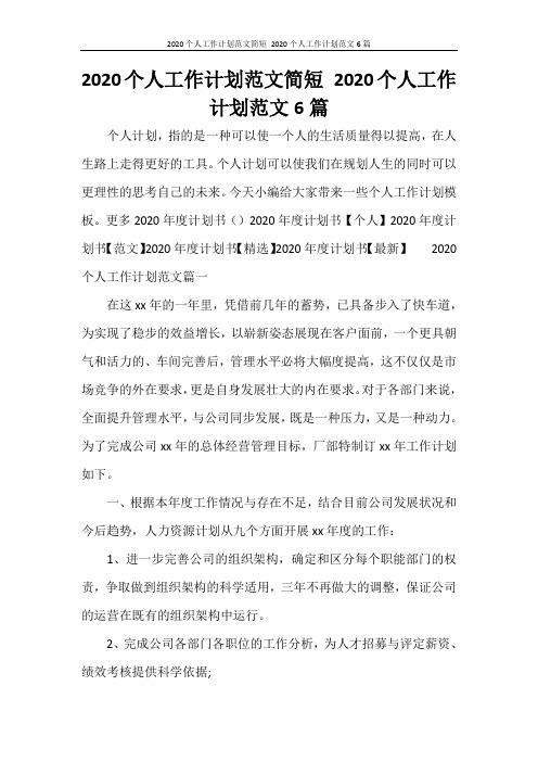 工作计划 2020个人工作计划范文简短 2020个人工作计划范文6篇