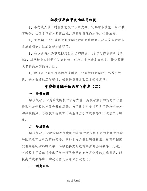 学校领导班子政治学习制度（五篇）