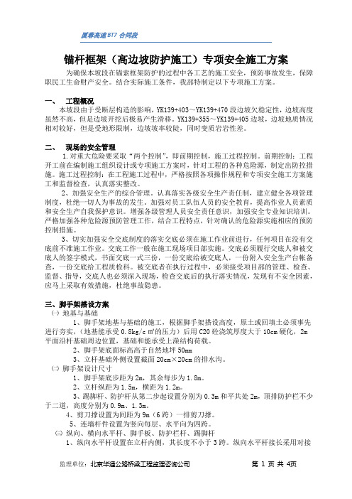 锚杆框架专项安全施工方案