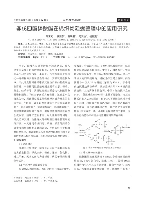 季戊四醇磷酸酯在棉织物阻燃整理中的应用研究