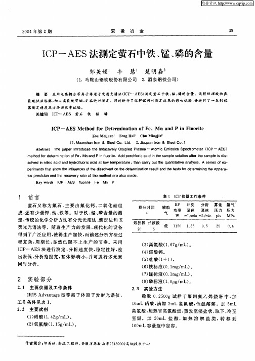 ICP-AES法测定萤石中铁、锰、磷的含量