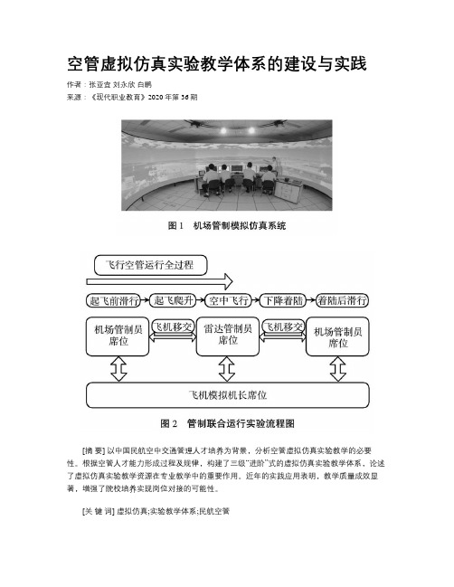 空管虚拟仿真实验教学体系的建设与实践