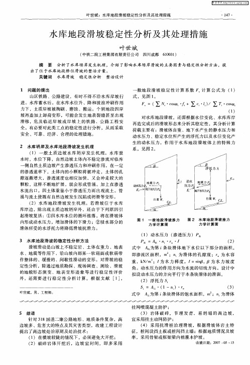 水库地段滑坡稳定性分析及其处理措施