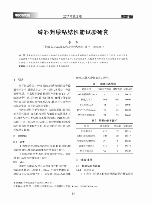 碎石封层粘结性能试验研究