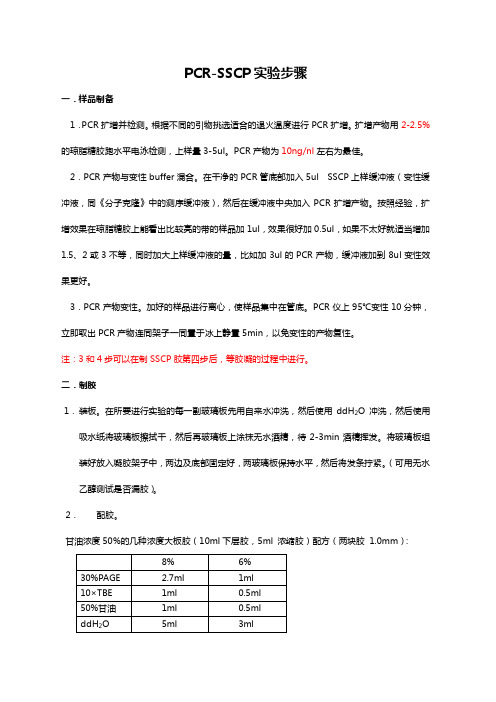 PCR-SSCP实验操作详细步骤