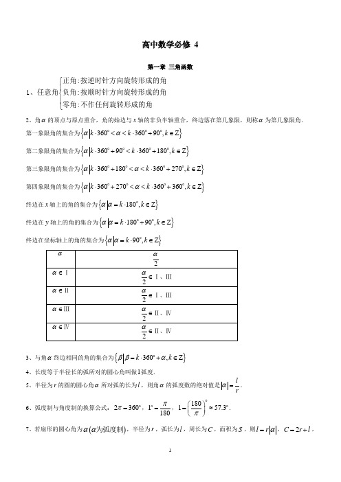 高中数学必修4知识点(完美版)