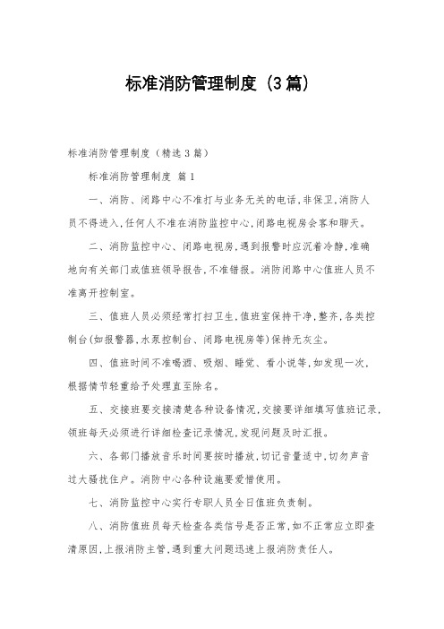 标准消防管理制度(3篇)