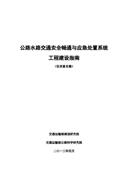 公路水路交通安全畅通与应急处置系统工程建设指南