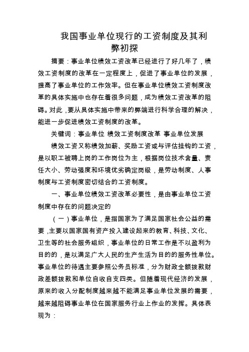 我国事业单位现行的工资制度及其利弊初探