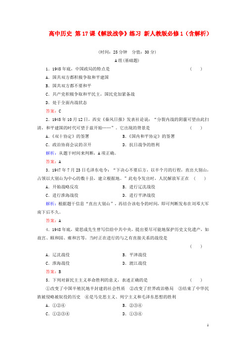 高中历史 第17课《解放战争》练习 新人教版必修1(含解
