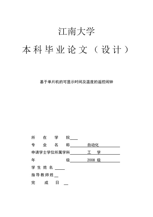 基于单片机的可显示时间及温度的遥控闹钟