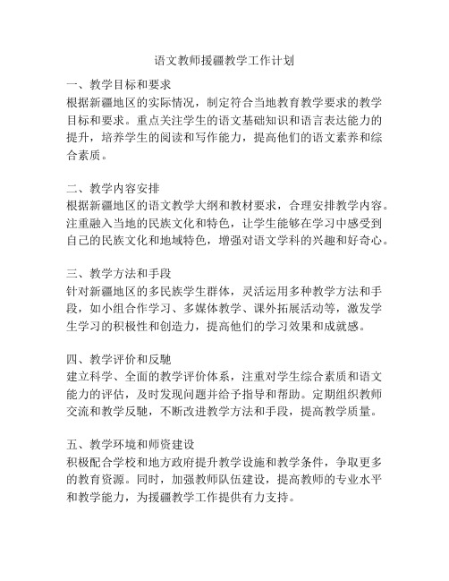 语文教师援疆教学工作计划