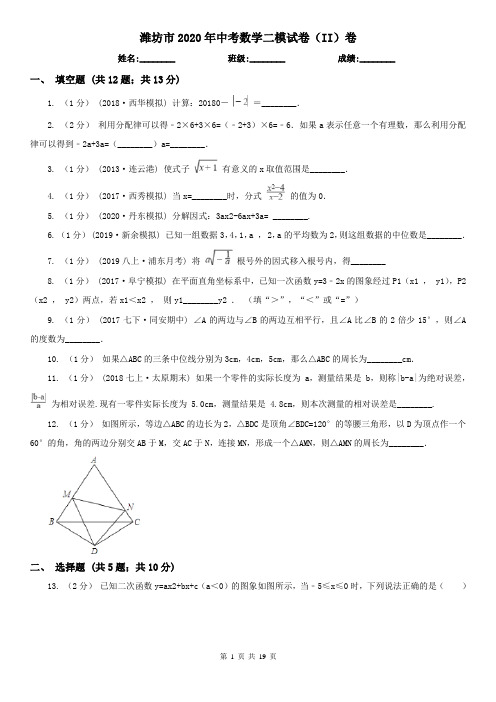 潍坊市2020年中考数学二模试卷(II)卷