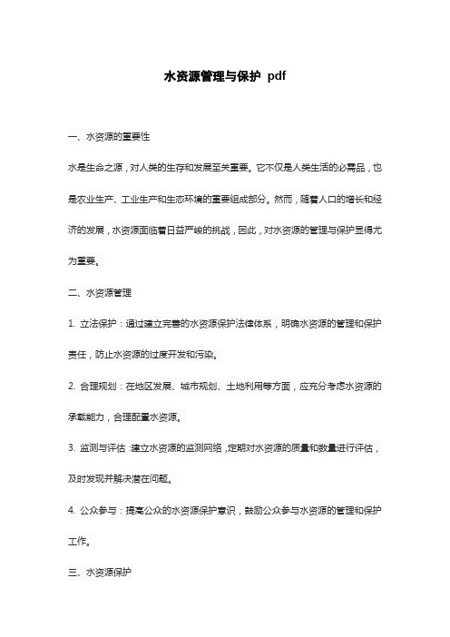 水资源管理与保护 pdf