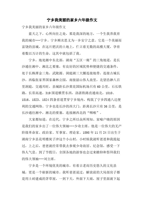 宁乡我美丽的家乡六年级作文