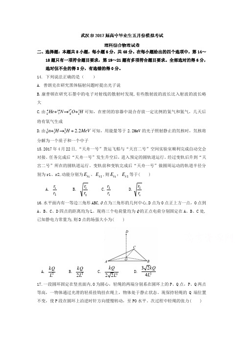 【推荐】湖北省武汉市2017届高中毕业生五月模拟考试理科综合物理试题含答案