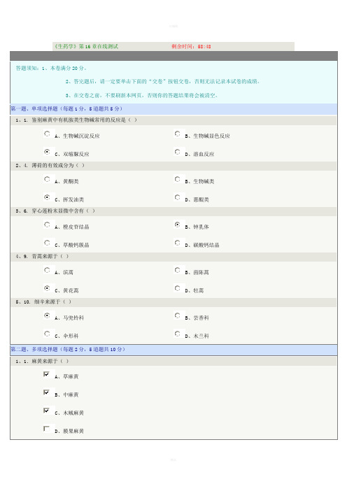 《生药学》第16章在线测试