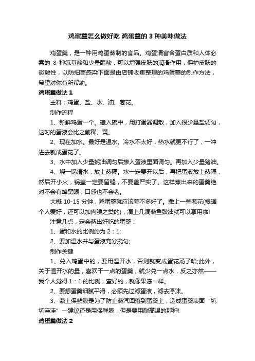 鸡蛋羹怎么做好吃鸡蛋羹的3种美味做法