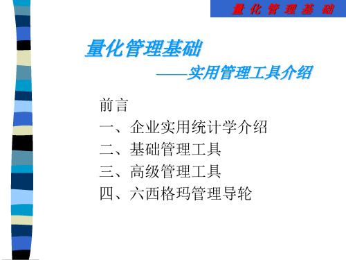 量化管理基础——实用管理工具介绍