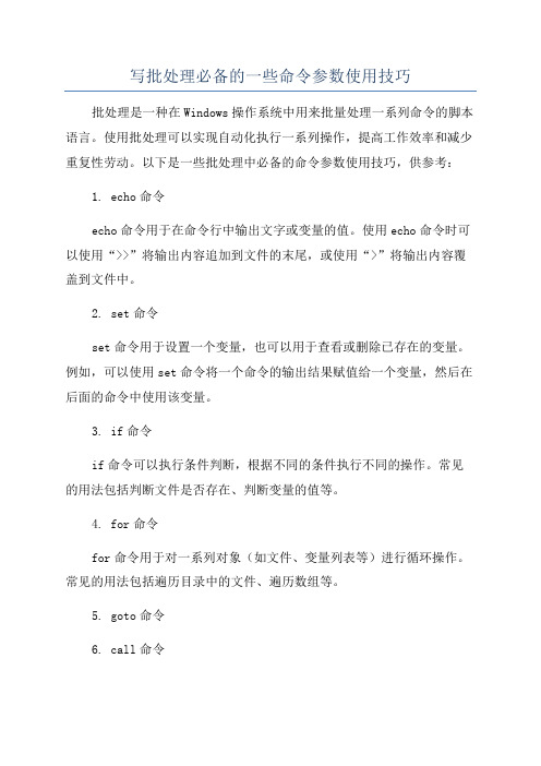 写批处理必备的一些命令参数使用技巧