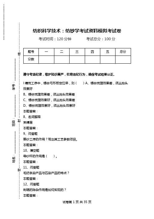 纺织科学技术：纺纱学考试资料模拟考试卷.doc