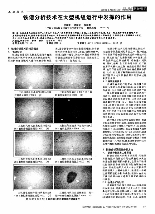 铁谱分析技术在大型机组运行中发挥的作用