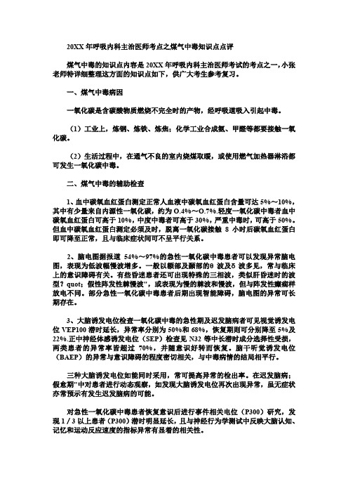呼吸内科主治医师考点之煤气中毒知识点点评
