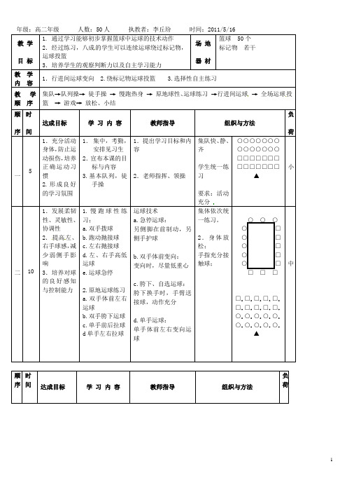 高二体育与健康《篮球》教案