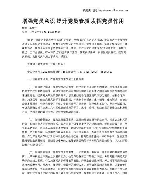 增强党员意识  提升党员素质  发挥党员作用