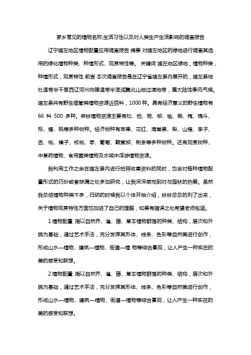 家乡常见的植物名称,生活习性以及对人类生产生活影响的调查报告