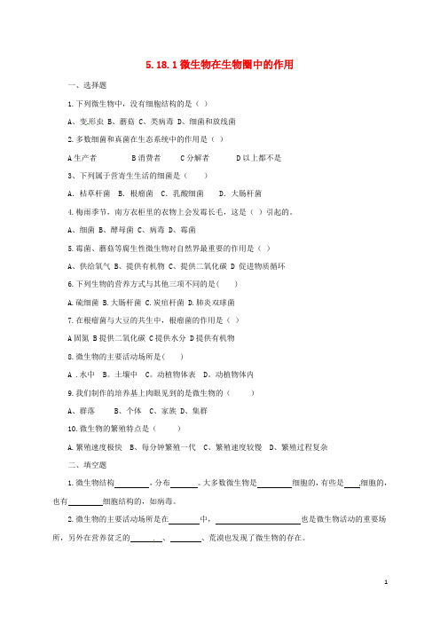 八年级生物上册5.18.1微生物在生物圈中的作用课后练习1北师大版