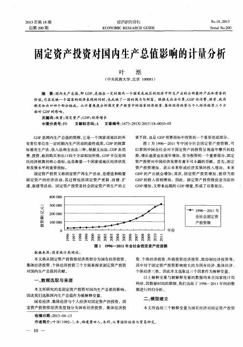 固定资产投资对国内生产总值影响的计量分析