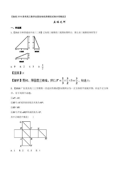 2018高考高三数学(文)全国各地优质模拟试卷分项精品专题 立体几何Word版含解析