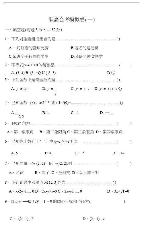 职高数学会考模拟(一)