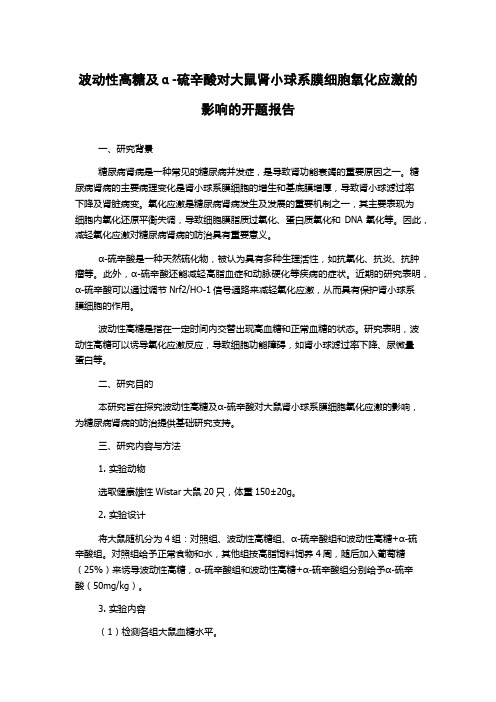 波动性高糖及α-硫辛酸对大鼠肾小球系膜细胞氧化应激的影响的开题报告