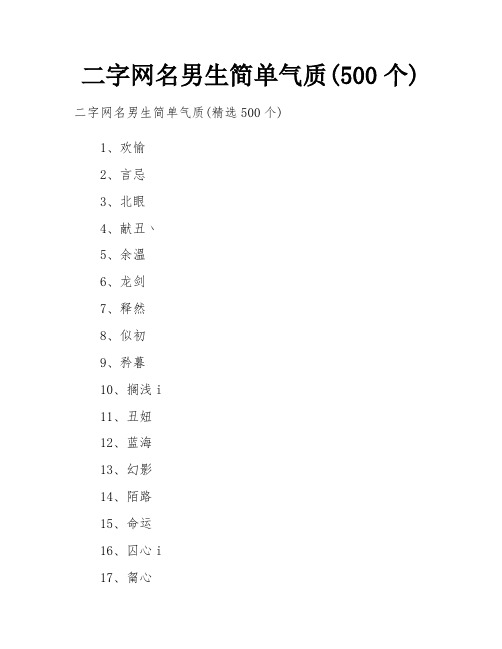 二字网名男生简单气质(500个)