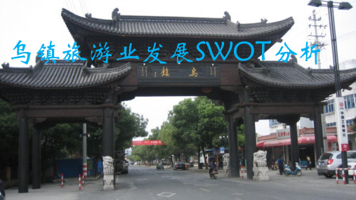 乌镇SWOT