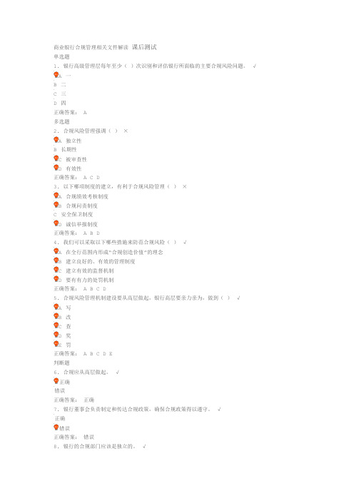 商业银行合规管理相关文件解读 课后测试