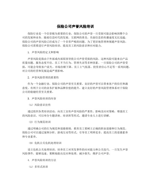 保险公司声誉风险培训