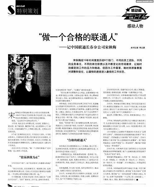 “做一个合格的联通人”——记中国联通长春分公司宋秋梅